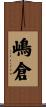 嶋倉 Scroll