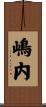 嶋内 Scroll