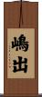 嶋出 Scroll