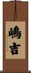 嶋吉 Scroll