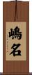 嶋名 Scroll