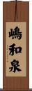 嶋和泉 Scroll