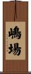 嶋場 Scroll