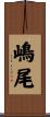嶋尾 Scroll