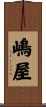 嶋屋 Scroll