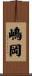 嶋岡 Scroll