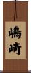 嶋崎 Scroll