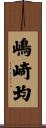 嶋崎均 Scroll