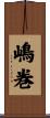 嶋巻 Scroll