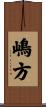 嶋方 Scroll
