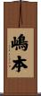 嶋本 Scroll