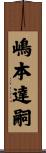 嶋本達嗣 Scroll