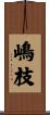 嶋枝 Scroll