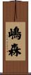 嶋森 Scroll