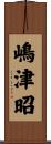 嶋津昭 Scroll