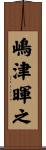 嶋津暉之 Scroll
