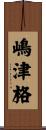 嶋津格 Scroll