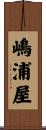 嶋浦屋 Scroll