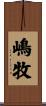 嶋牧 Scroll