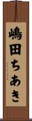 嶋田ちあき Scroll