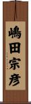 嶋田宗彦 Scroll