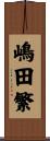 嶋田繁 Scroll