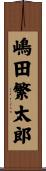嶋田繁太郎 Scroll