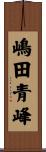 嶋田青峰 Scroll