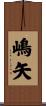 嶋矢 Scroll