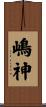 嶋神 Scroll