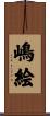 嶋絵 Scroll