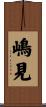嶋見 Scroll
