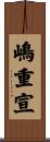 嶋重宣 Scroll