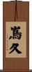 嶌久 Scroll