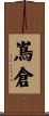 嶌倉 Scroll