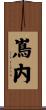 嶌内 Scroll