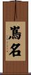嶌名 Scroll