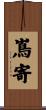 嶌寄 Scroll