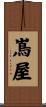 嶌屋 Scroll