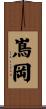 嶌岡 Scroll