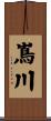 嶌川 Scroll
