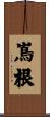 嶌根 Scroll