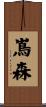 嶌森 Scroll