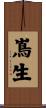 嶌生 Scroll