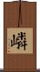 嶙 Scroll