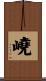 嶢 Scroll