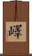 嶧 Scroll