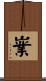 嶪 Scroll