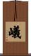 嶬 Scroll