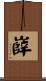 嶭 Scroll